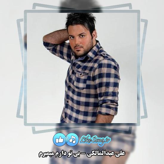 دانلود آهنگ علی عبدالمالکی بی تو دارم میمیرم